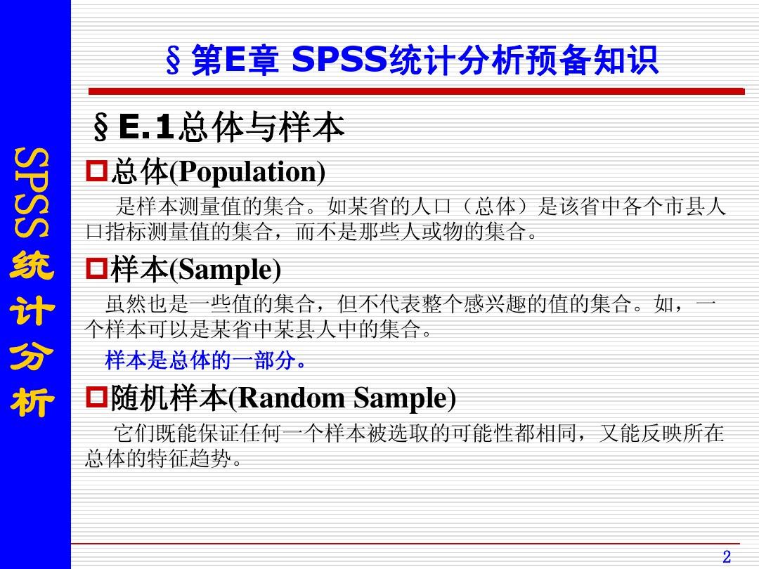 附 SPSS统计分析的预备知识