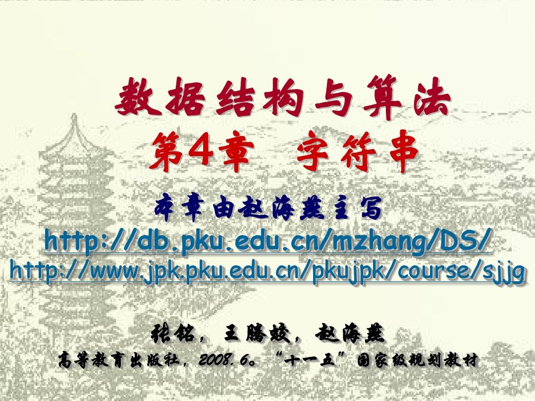数据结构与算法_北京大学2008_张铭_字符串_4