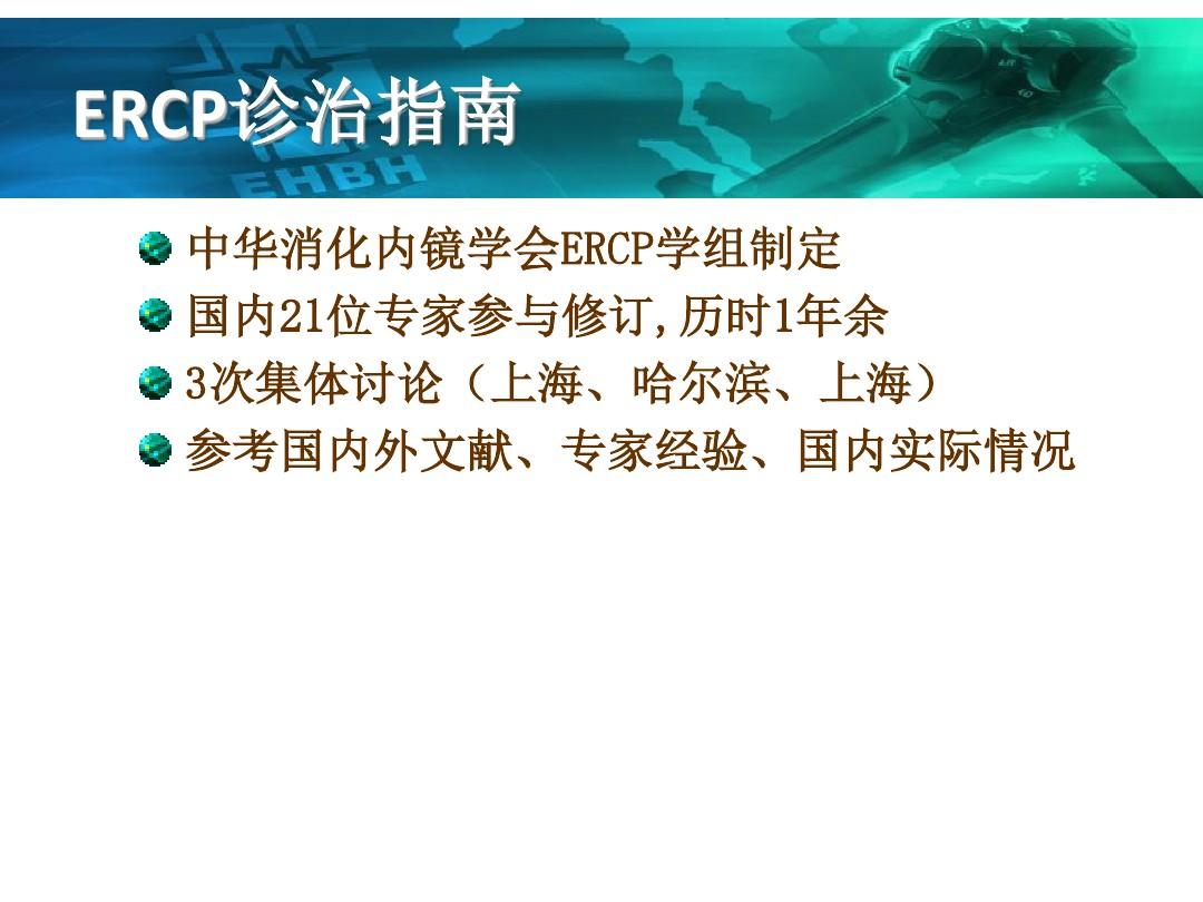 ERCP诊治指南(2019版)解读-PPT课件