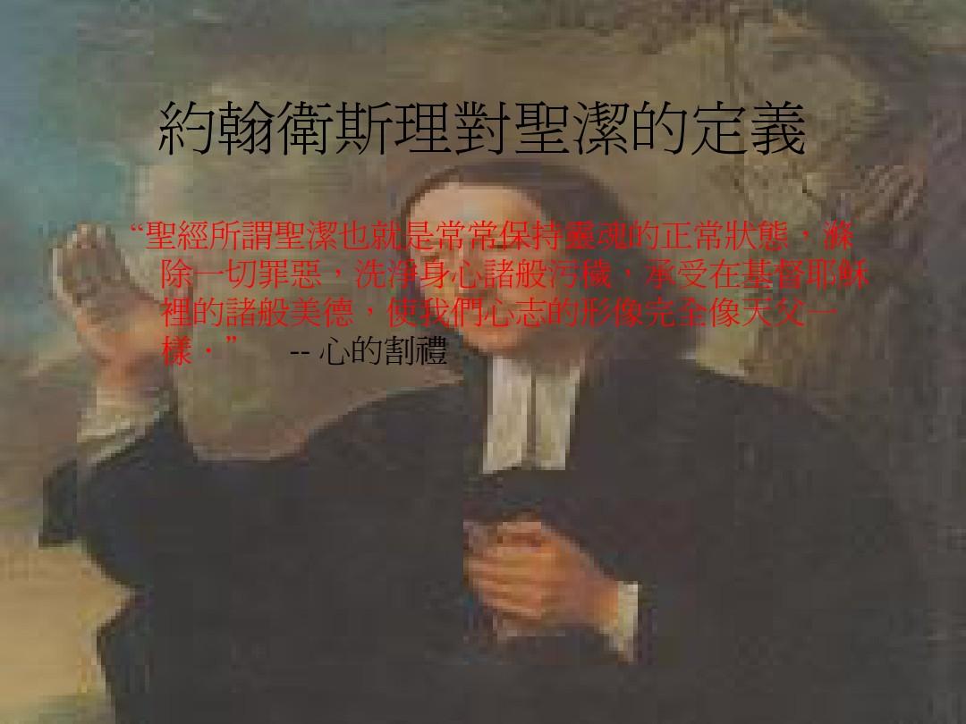 约翰卫斯理的简单生平 (1703-1903)