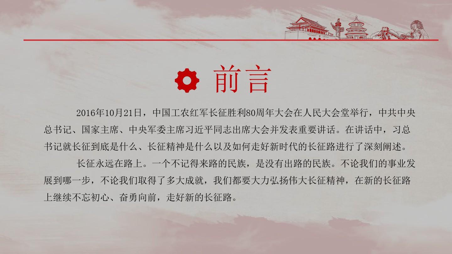 长征精神纪念中国工农红军长征胜利82周年精美简约通用动态PPT模板素材方案案例