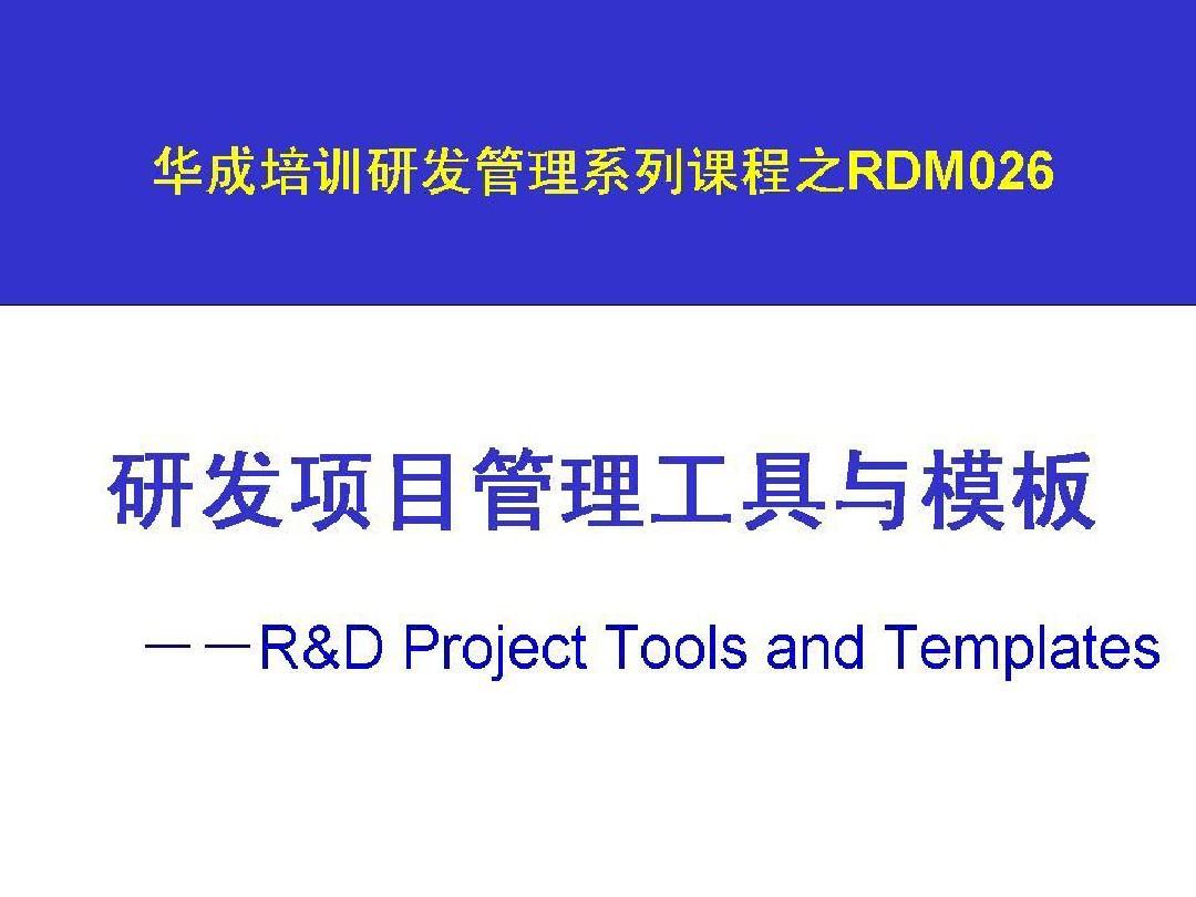 RDM026 研发项目管理工具与模板-学员版(课后学习)