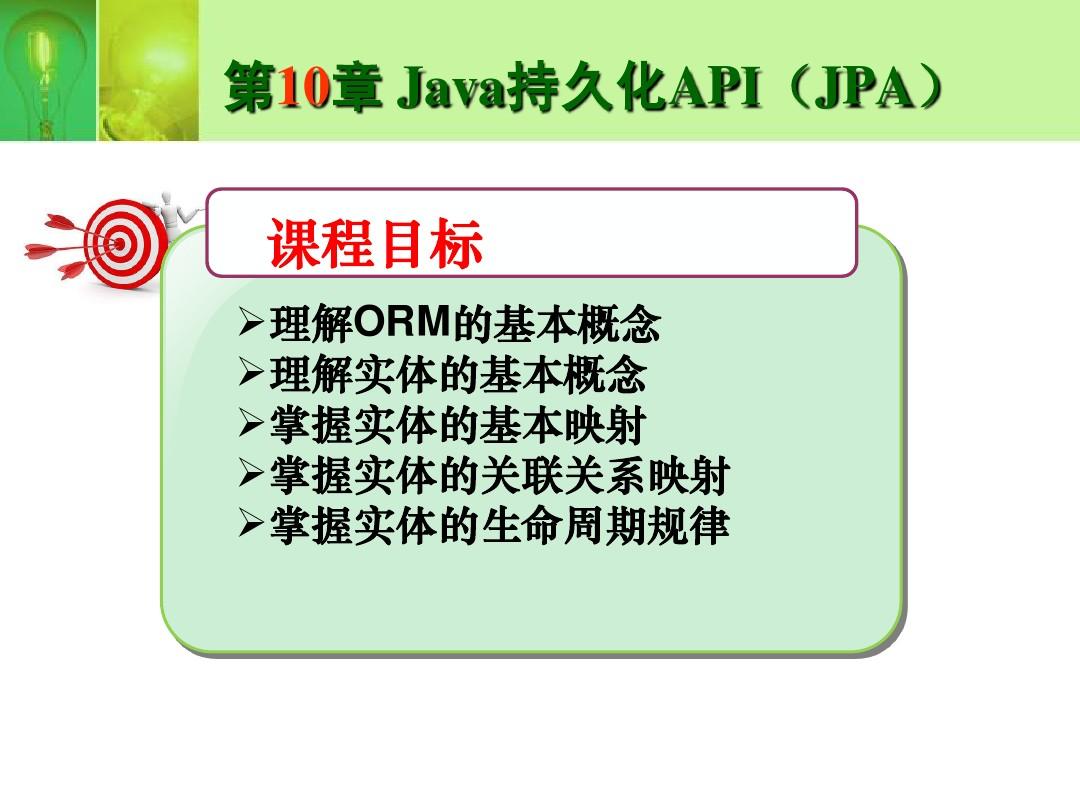 第10章 Java持久化API(JPA)