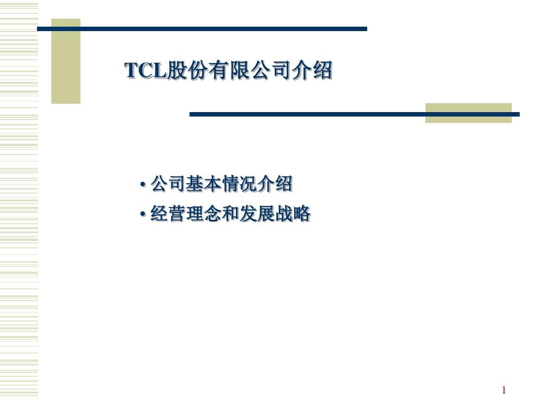 【案例分析】TCL战略及企业文化