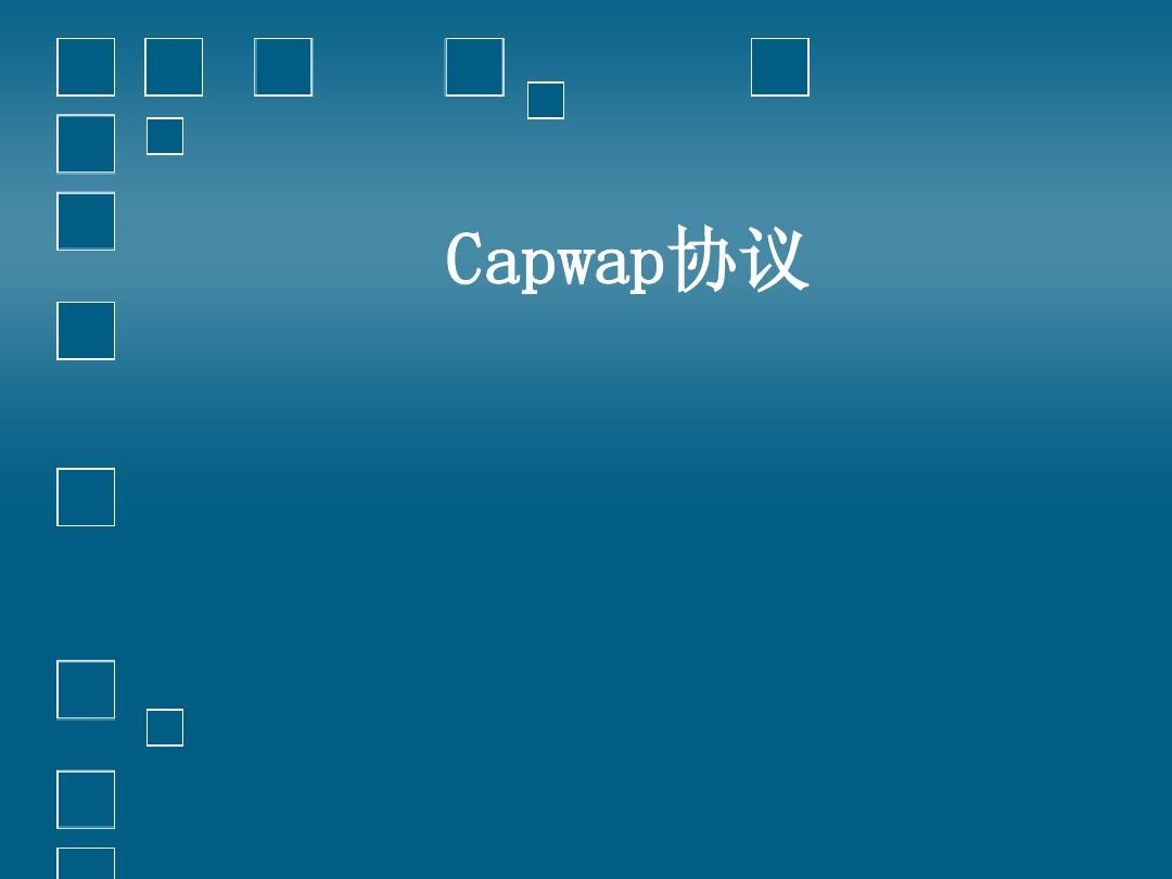 capwap协议