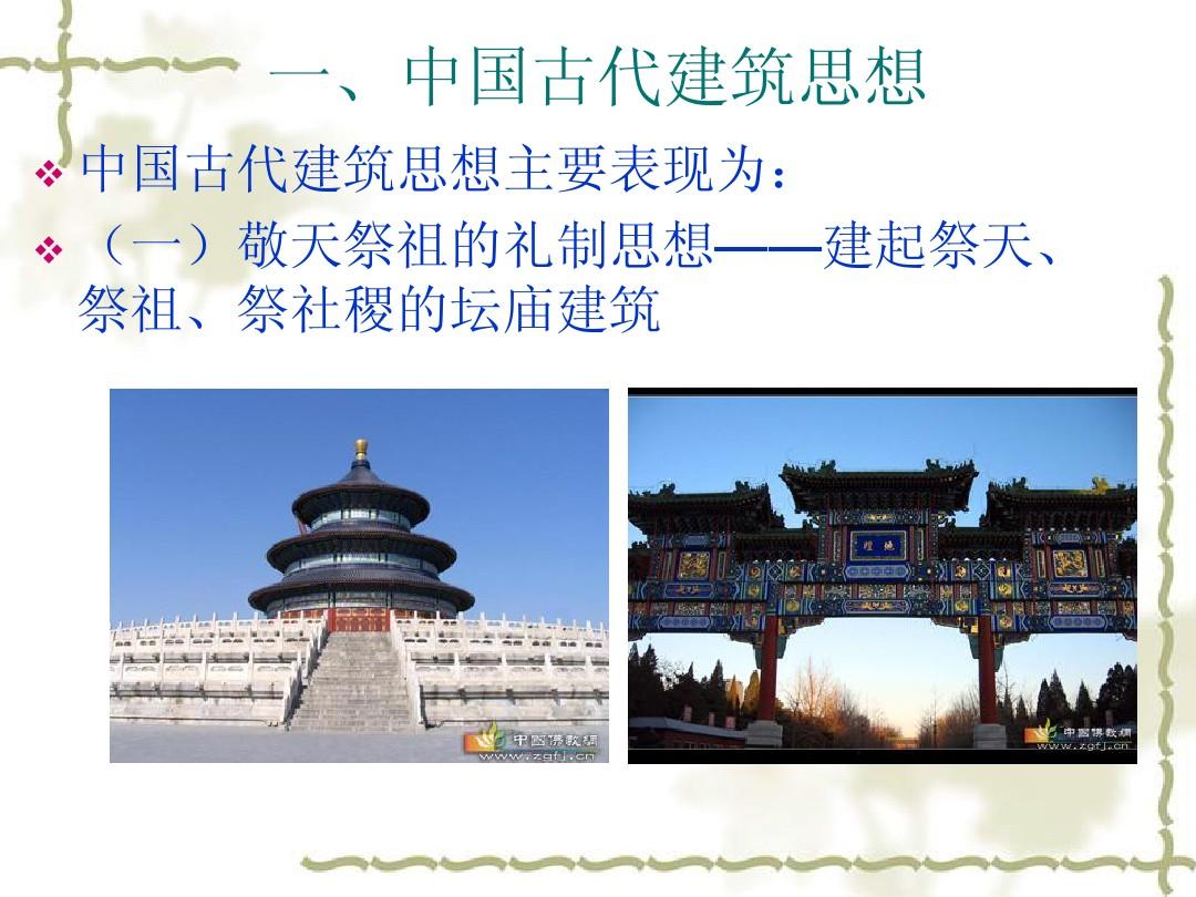 中国古代建筑概述