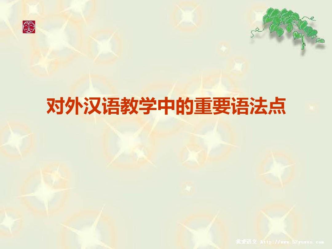 对外汉语重要语法点及其教学.ppt