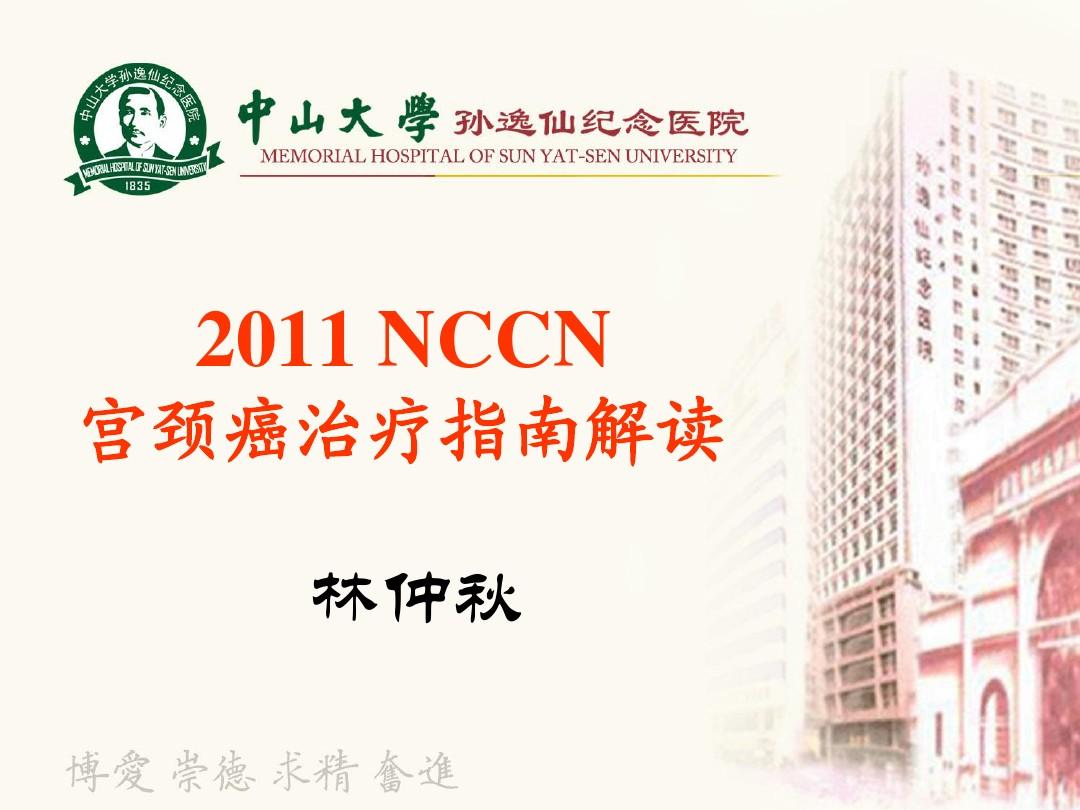 2011NCCN宫颈癌治疗指南