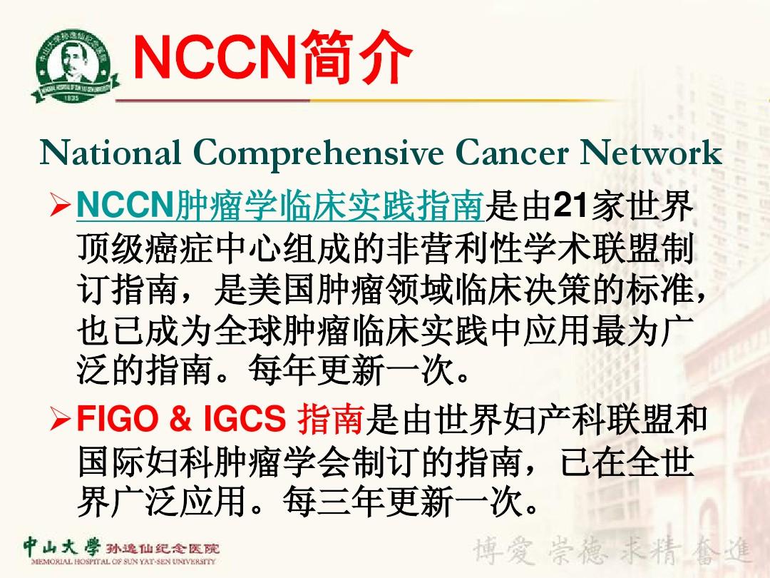 2011NCCN宫颈癌治疗指南