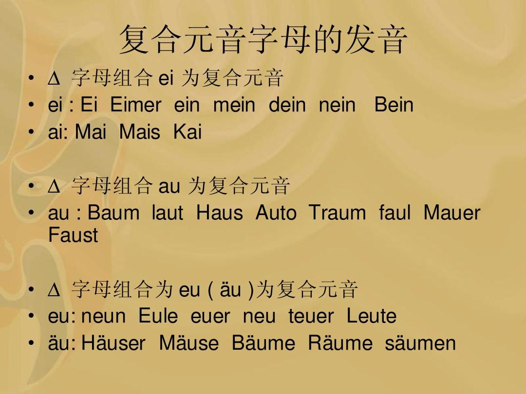 德语发音规则小结