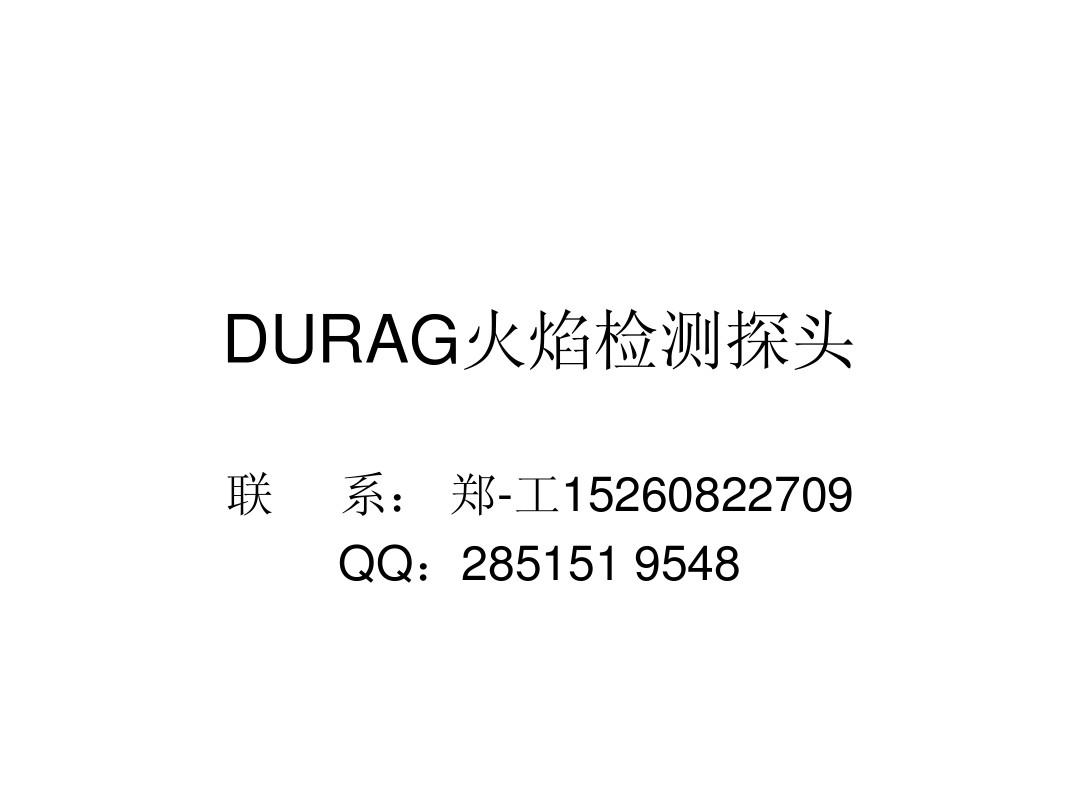 DURAG火焰检测探头