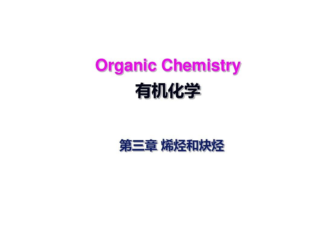 有机化学第三章烯烃和炔烃