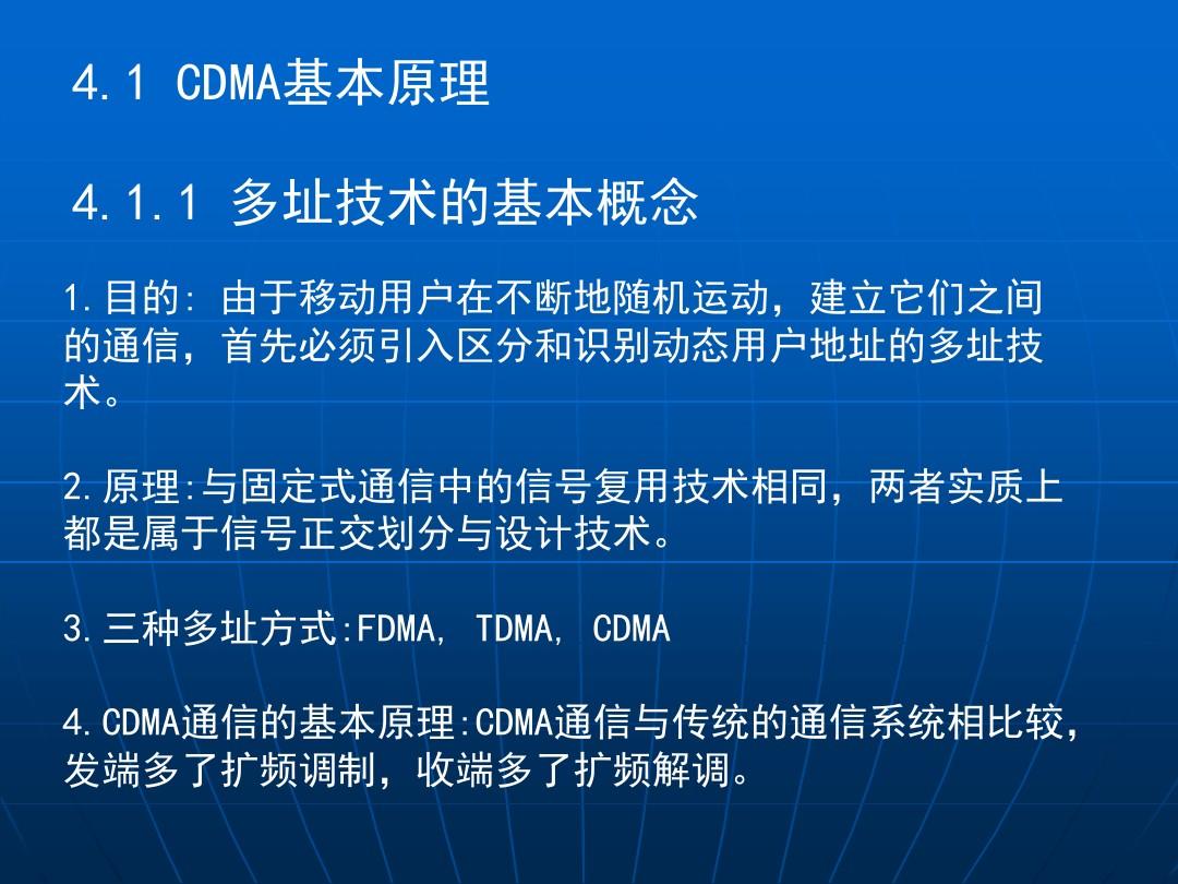 CDMA通信原理