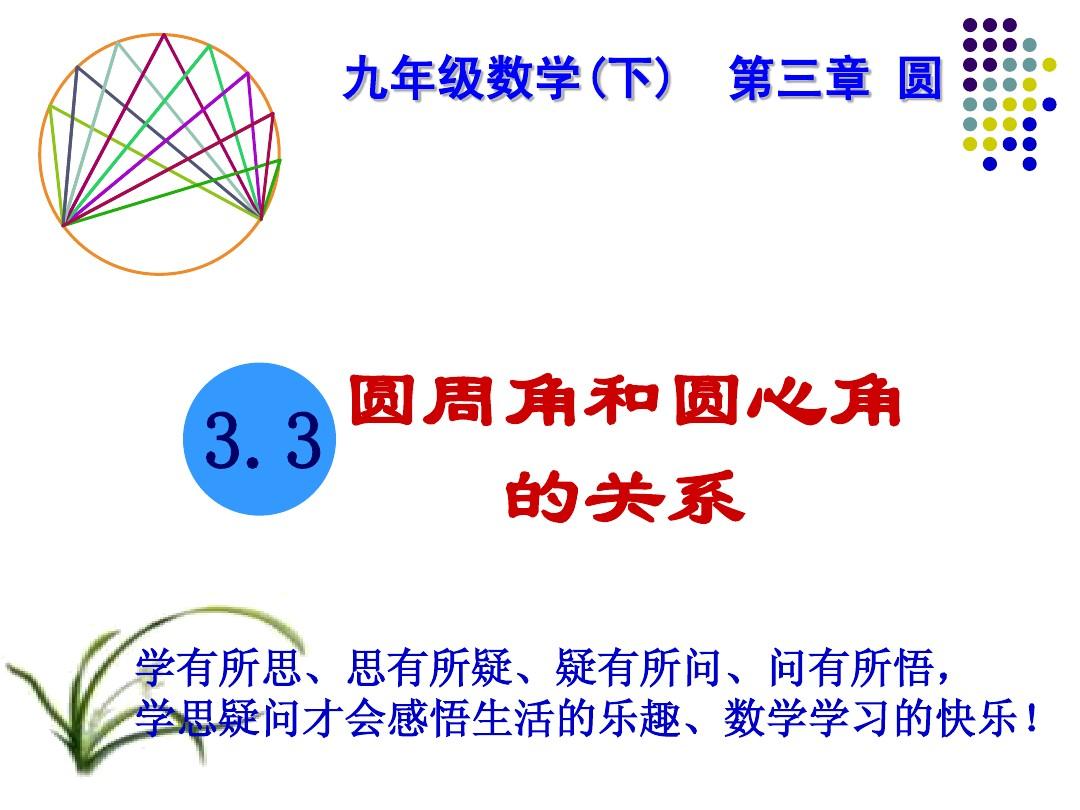 3.3_圆周角和圆心角的关系(1)