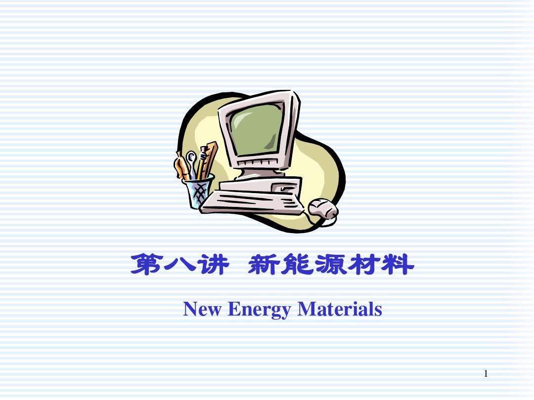 新能源材料课件