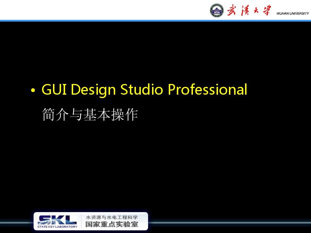 GUI_design_studio_教学课件