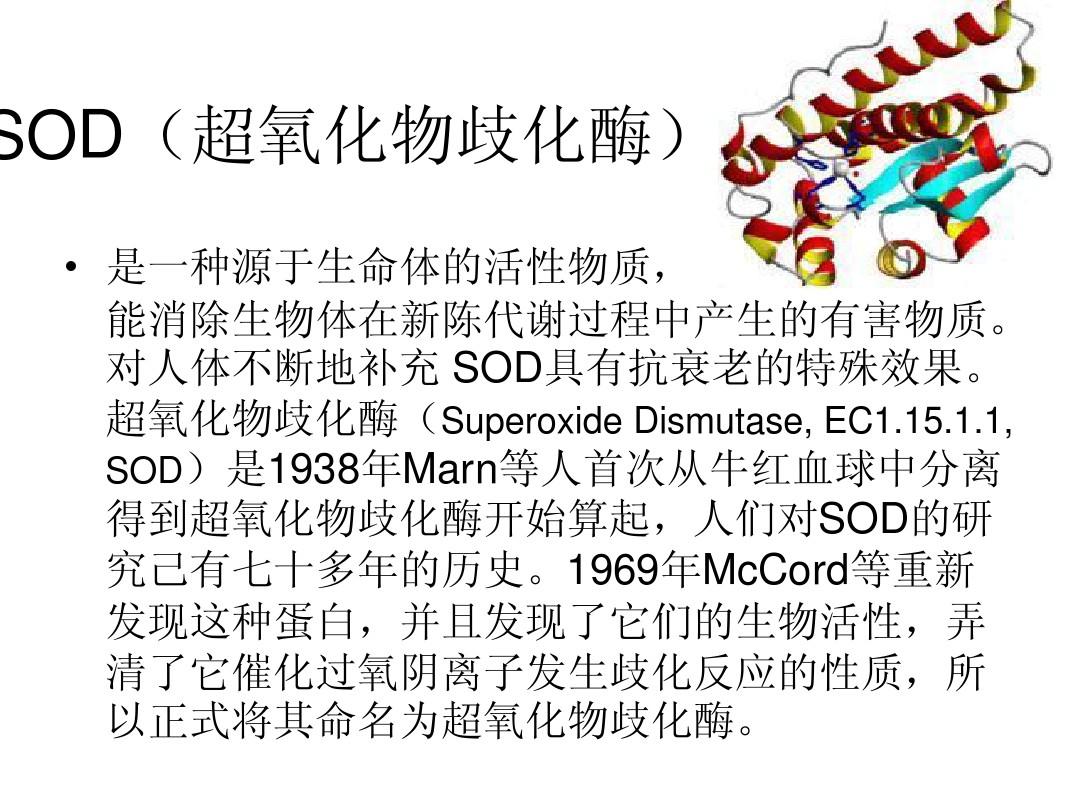 SOD(超氧化物歧化酶)