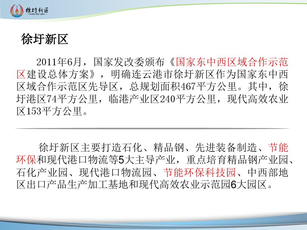 徐圩新区新技术产业发展情况介绍(中文版)20140420