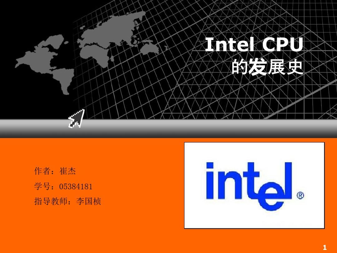 Intel+CPU的发展史PPT学习课件