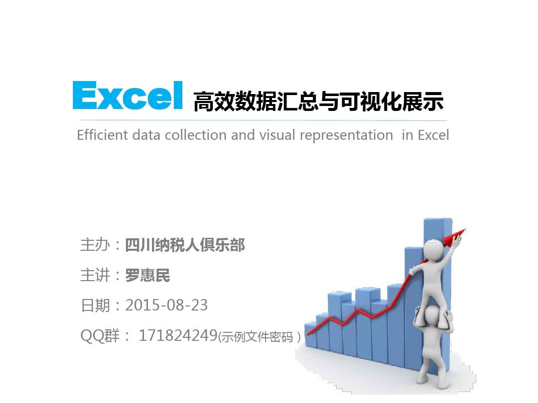 Excel高效数据分析与可视化展示
