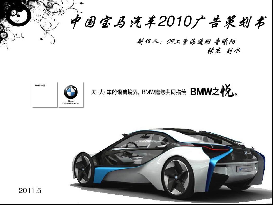 中国宝马汽车2010广告策划书