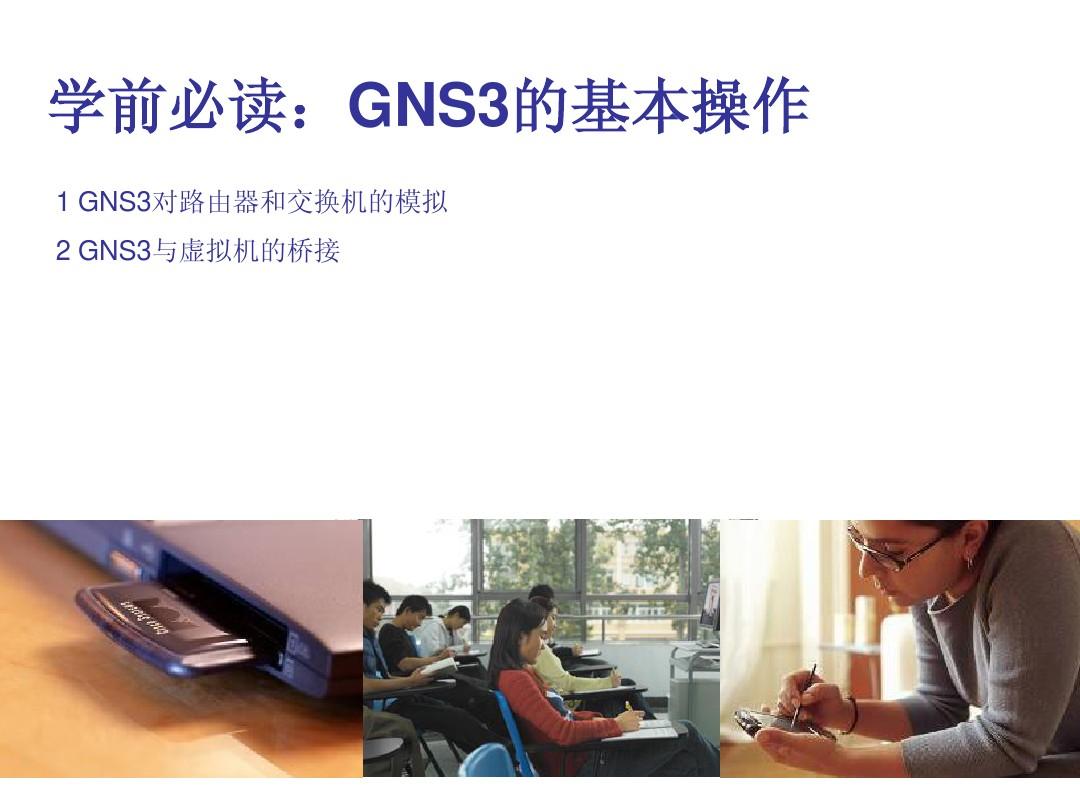 GNS3模拟IPS