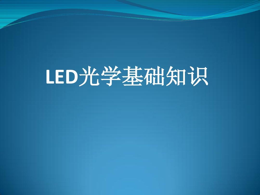 LED光学基础知识.ppt