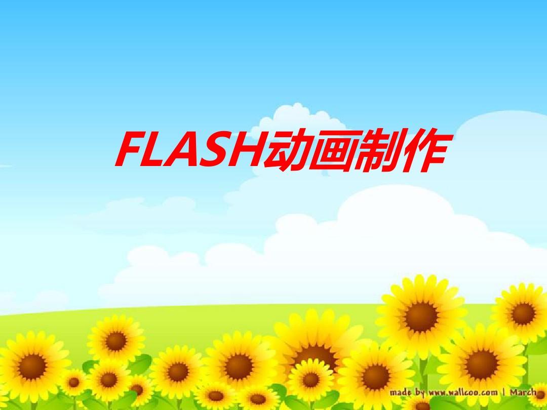 初识FLASH动画软件-PPT课件