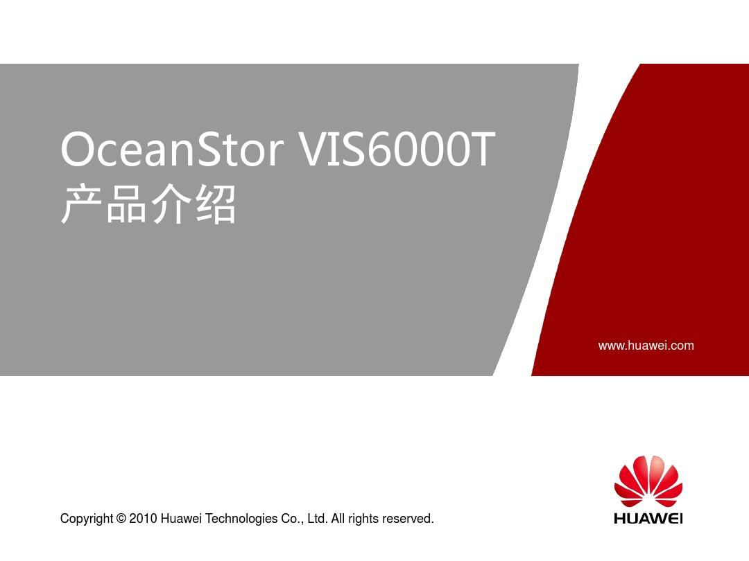 OceanStor VIS6000T产品介绍培训胶片