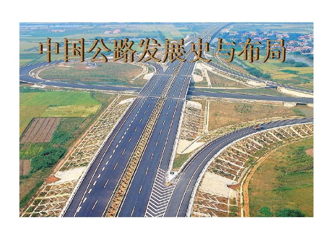 中国公路发展现状和布局共21页文档