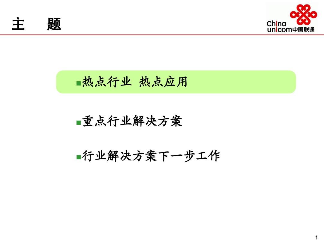 中国联通行业解决方案交流(PPT46页)