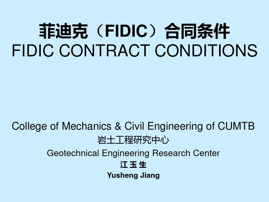 菲迪克(FIDIC)合同条件