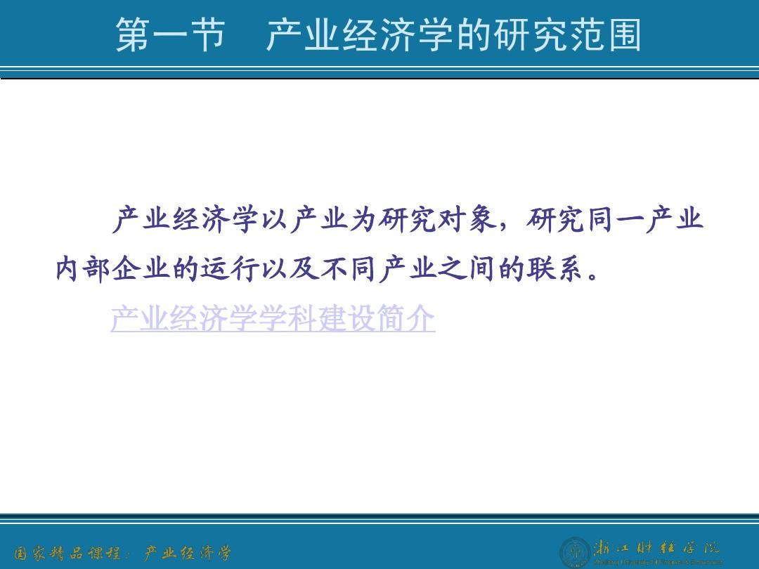 (王俊豪)产业经济学精品课程课件(08.12.2)1.产业经济学概述