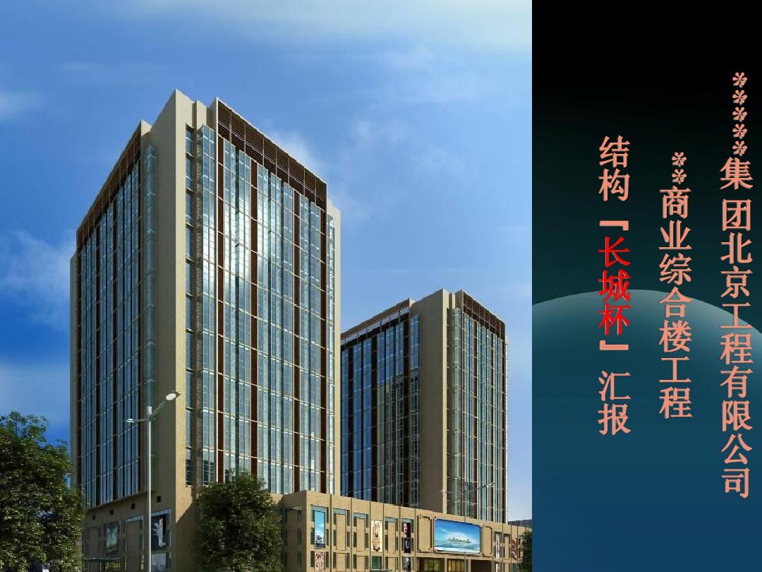 [北京]商业综合楼工程汇报ppt(结构长城杯)