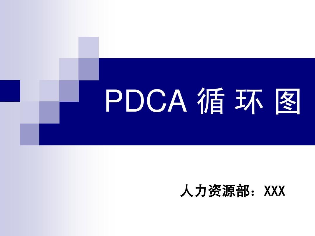 PDCA循环图及应用案例
