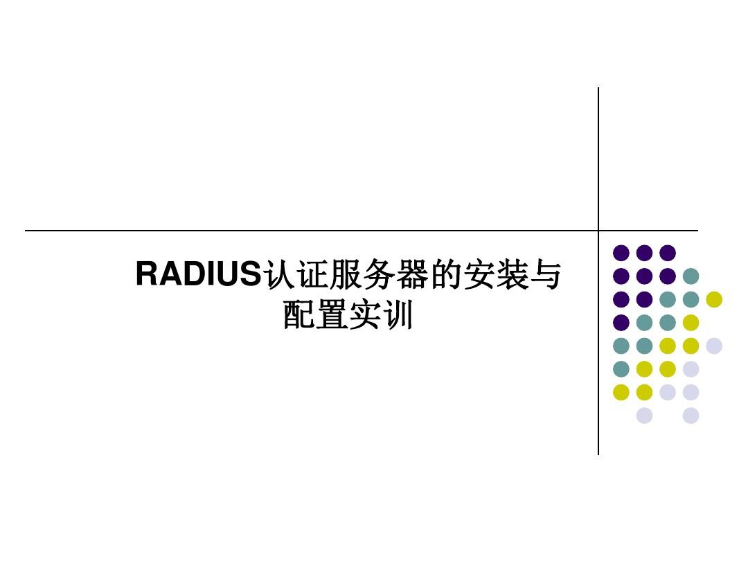 RADIUS认证服务器的安装与配置实训(PPT 40张)