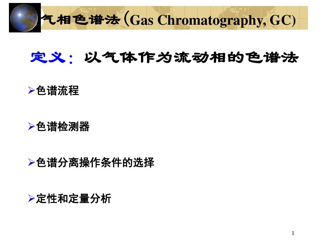 北京化工大学仪器分析第三章 气相色谱(1)复习过程