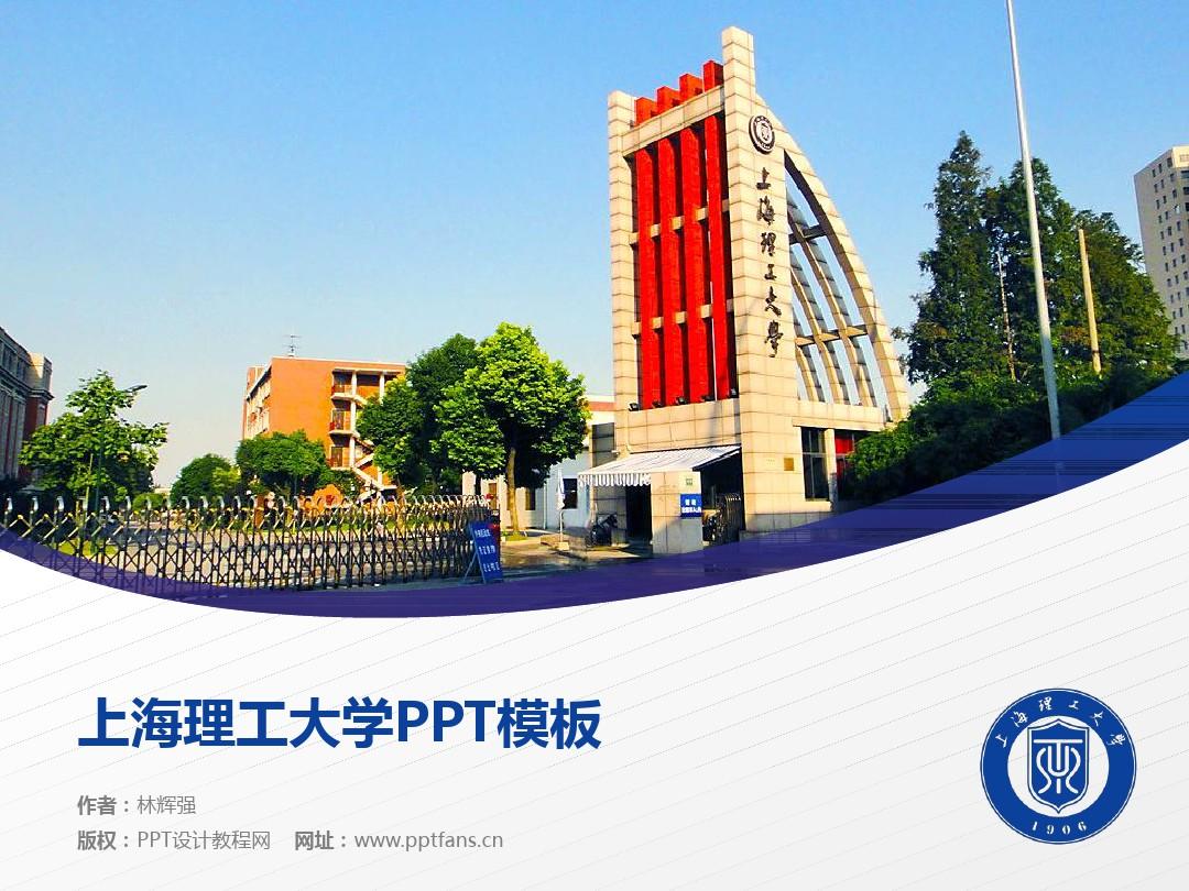 上海理工大学PPT模板