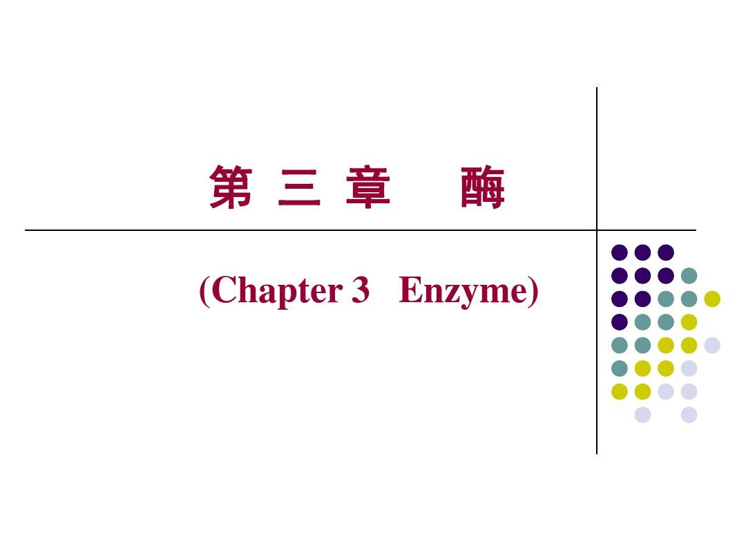 生化-第3章-酶(已看)