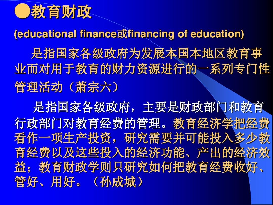 中国教育行政学  第九讲 教育财政