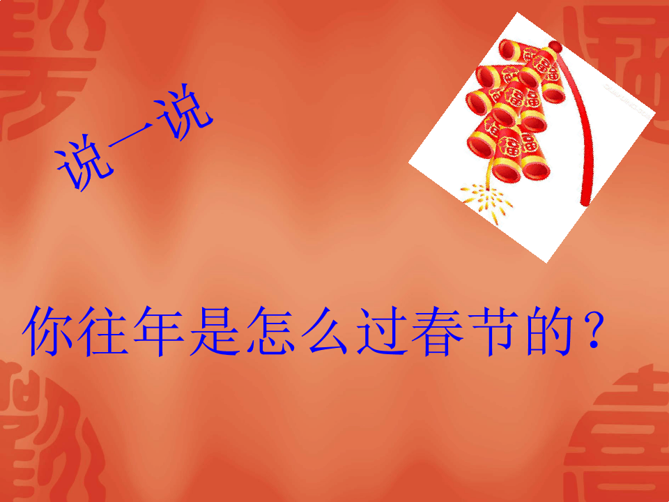中国传统节日-春节课件