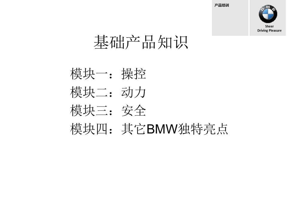 BMW基础产品知识培训教材PPT(35张)