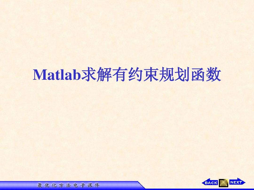 Matlab求解有约束规划函数