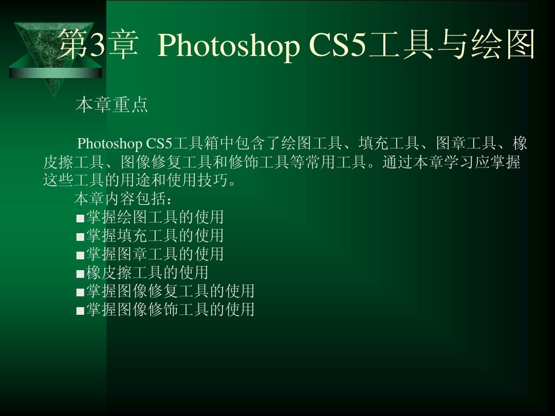 第3章  Photoshop CS5工具与绘图