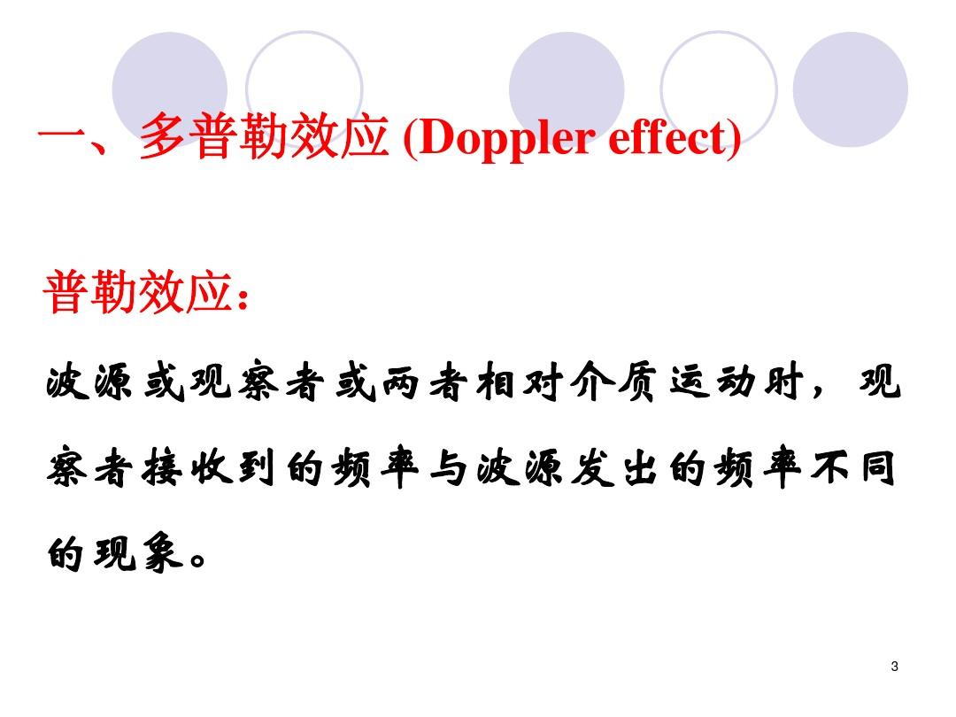 3.2 多普勒效应和冲击波