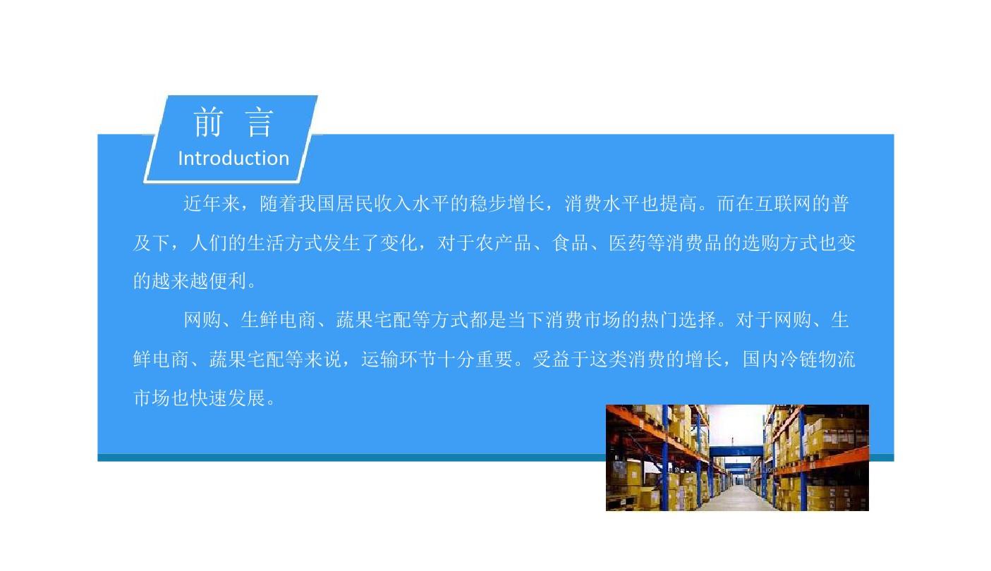2019年中国冷链物流行业发展数据报告PPT模板(获奖作品) 图文