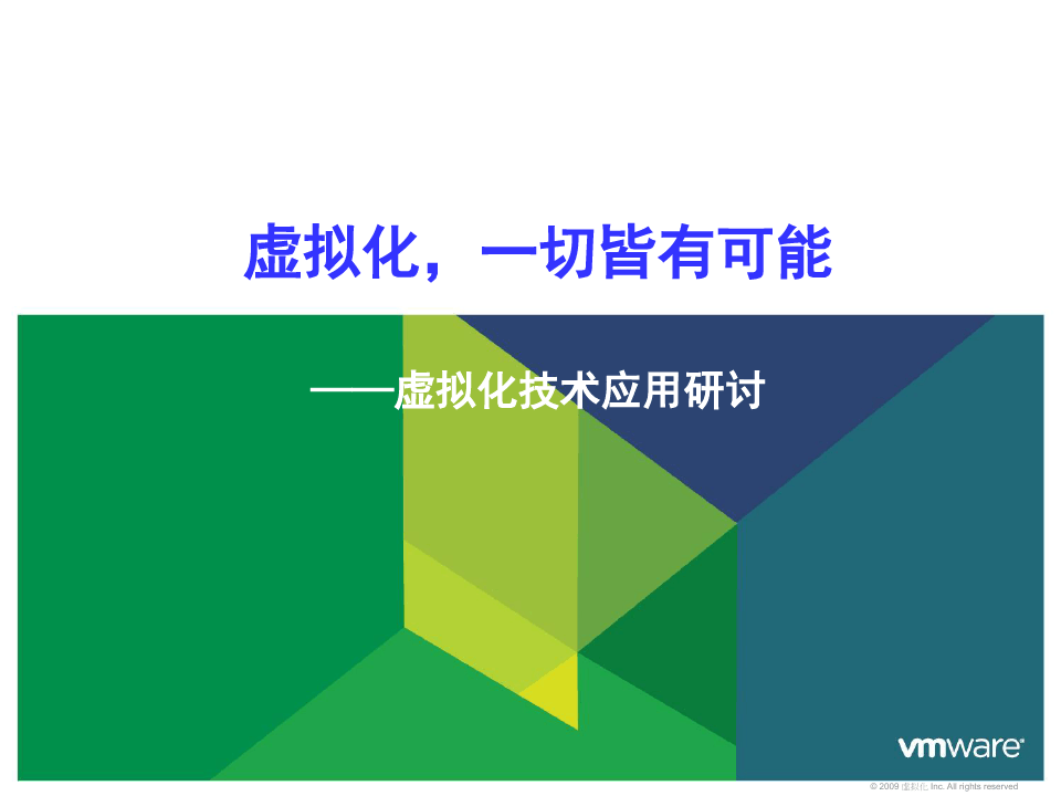 VMware虚拟化技术简介