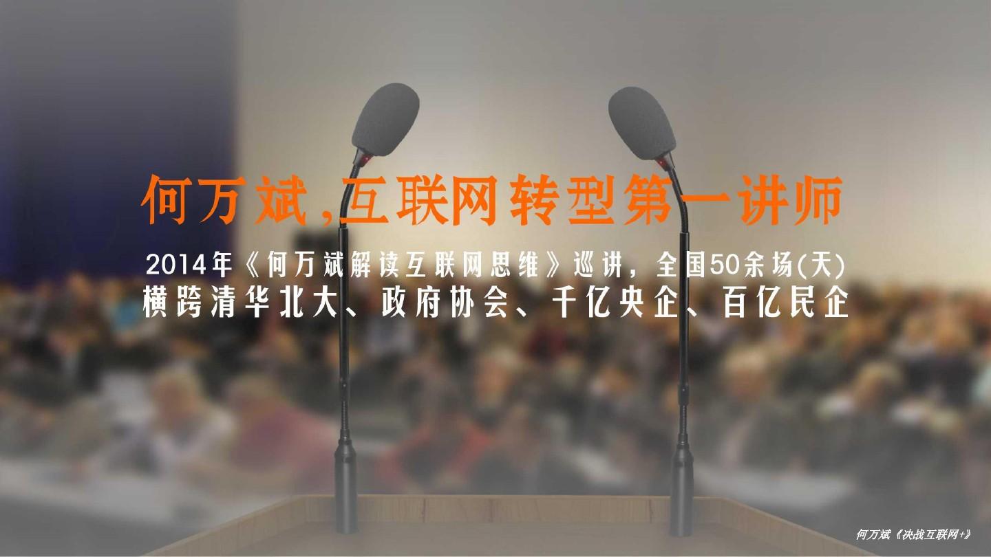 20150508上海交大决战互联网+演讲