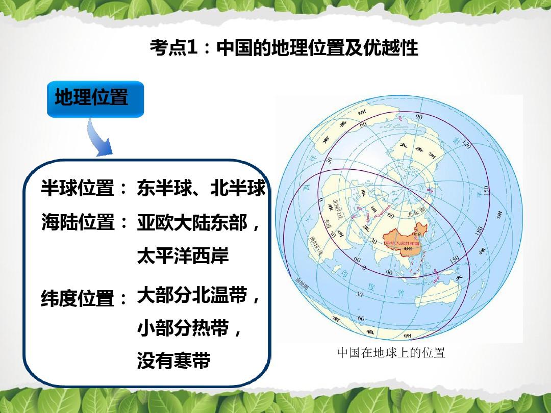 部编人教版八年级上册地理第一章《从世界看中国》复习课件