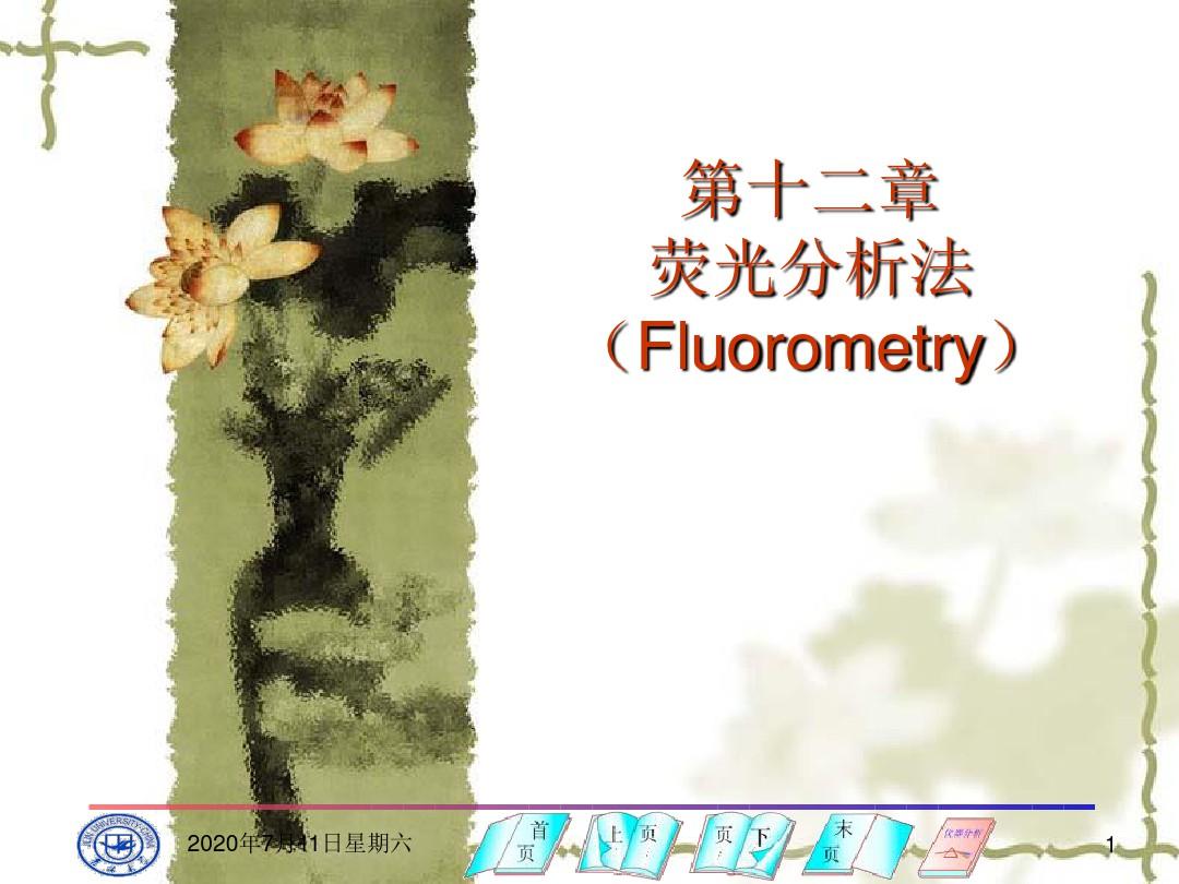 第十二章荧光分析法(Fluorometry)